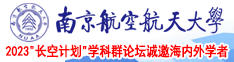 鸡巴操浪比视频南京航空航天大学2023“长空计划”学科群论坛诚邀海内外学者
